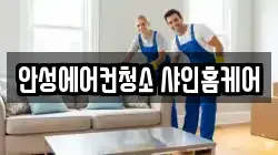 안성에어컨청소 샤인홈케어