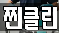 찐클린