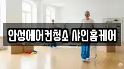 안성에어컨청소 샤인홈케어