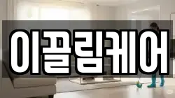 이끌림케어