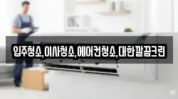 입주청소,이사청소,에어컨청소,대한깔끔크린