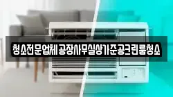 청소전문업체공장사무실상가준공크린룸청소