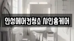 안성에어컨청소 샤인홈케어