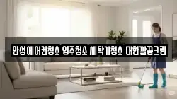 안성에어컨청소 입주청소 세탁기청소 대한깔끔크린