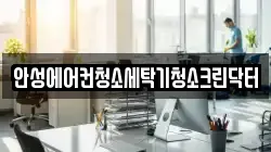경기 안성시 청소,입주청소,사무실청소,에어컨청소,특수청소,상가청소,거주청소,유품정리