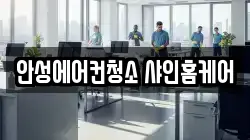 안성에어컨청소 샤인홈케어