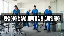 안성에어컨청소 세탁기청소 스마일케어