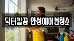 경기 안성시 양성면 청소,입주청소,사무실청소,에어컨청소,특수청소,상가청소,거주청소,유품정리
