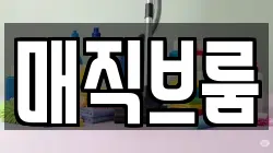 매직브룸