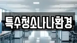 특수청소나나환경