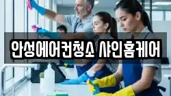 안성에어컨청소 샤인홈케어