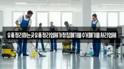 유품정리하는곳유품정리업체가정집폐기물수거폐기물처리업체