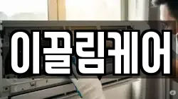 이끌림케어