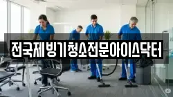 전국제빙기청소전문아이스닥터
