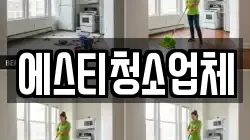 에스티청소업체
