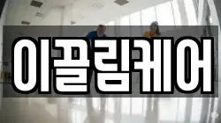 이끌림케어