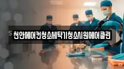 천안에어컨청소세탁기청소시원에어클린