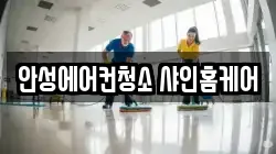 안성에어컨청소 샤인홈케어