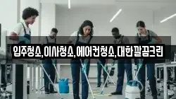 입주청소,이사청소,에어컨청소,대한깔끔크린