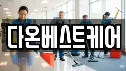 다온베스트케어