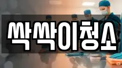 싹싹이청소