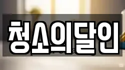 경기 안성시 옥천동 청소,입주청소,사무실청소,에어컨청소,특수청소,상가청소,거주청소,유품정리
