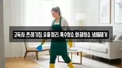 고독사.쓰레기집.유품정리.특수청소.화재청소.냄새제거