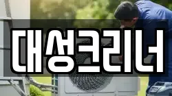 경기 안성시 원곡면 청소,입주청소,사무실청소,에어컨청소,특수청소,상가청소,거주청소,유품정리