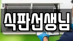 식판선생님
