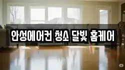 안성에어컨 청소 달빛 홈케어