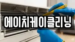 에이치케이클리닝