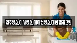 입주청소,이사청소,에어컨청소,대한깔끔크린