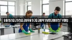 유품정리중고가전중고사무용가구중고세탁기냉장고에어컨TV매입