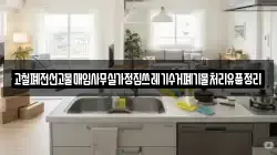 고철폐전선고물매입사무실가정집쓰레기수거폐기물처리유품정리