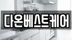 다온베스트케어