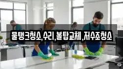 물탱크청소,수리,볼탑교체,저수조청소
