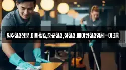 경기 안성시 인지동 청소,입주청소,사무실청소,에어컨청소,특수청소,상가청소,거주청소,유품정리