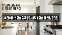 이천에어컨청소 입주청소 세탁기청소 대한깔끔크린