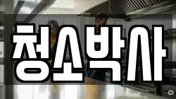 청소박사