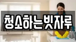 청소하는빗자루