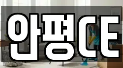 안평CE