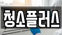 경기 안성시 죽산면 청소,입주청소,사무실청소,에어컨청소,특수청소,상가청소,거주청소,유품정리
