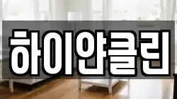 하이얀클린