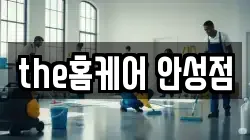 경기 안성시 중리동 청소,입주청소,사무실청소,에어컨청소,특수청소,상가청소,거주청소,유품정리