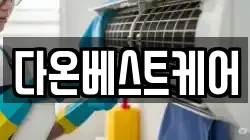 다온베스트케어