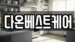 다온베스트케어