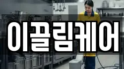 이끌림케어
