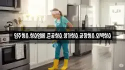경기 안성시 현수동 청소,입주청소,사무실청소,에어컨청소,특수청소,상가청소,거주청소,유품정리