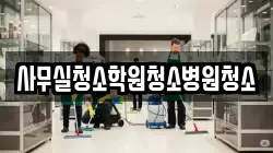 사무실청소학원청소병원청소