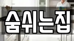 숨쉬는집
